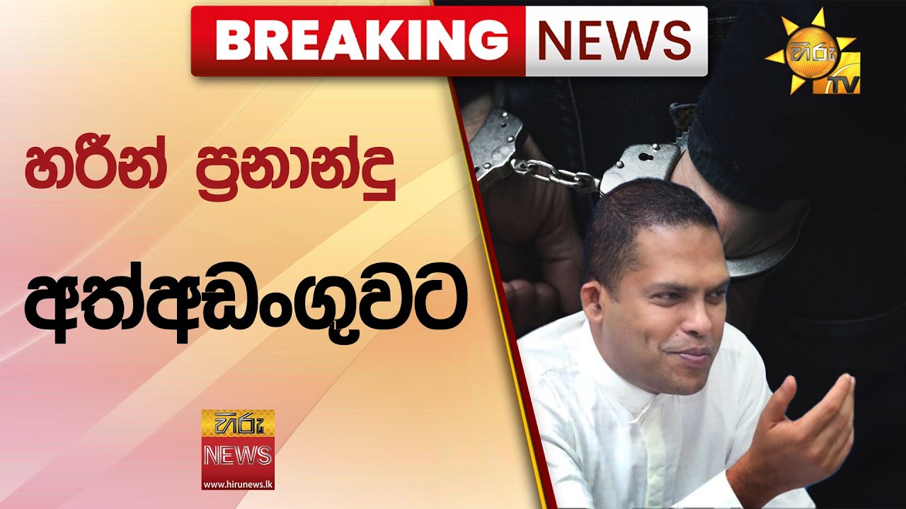 🔴 BREAKING NEWS | හරීන් ප්‍රනාන්දු අත්අඩංගුවට  - Hiru News