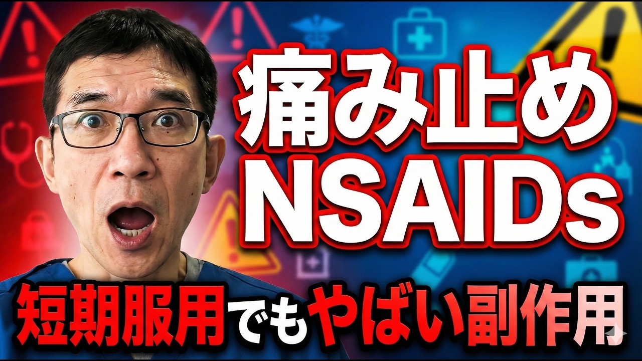 【NSAIDs】非ステロイド性抗炎症薬を短期間使うだけなら安全と思っていませんか？服用直後や服用数日でも重篤な副作用が生じることも。