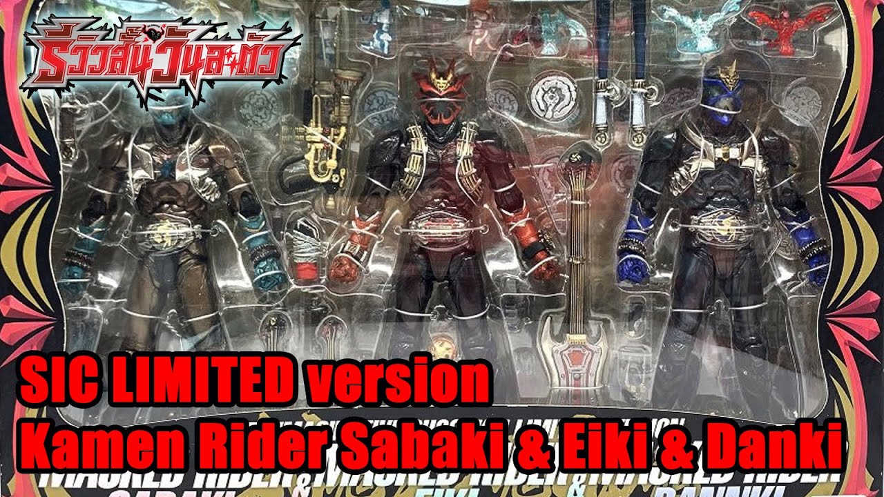 S.I.C. Limited​ version Masked​ rider​ Sabaki &​ Eiki &​ Dannki -​ รีวิว​สั้น​วัน​ละ​ตัว​