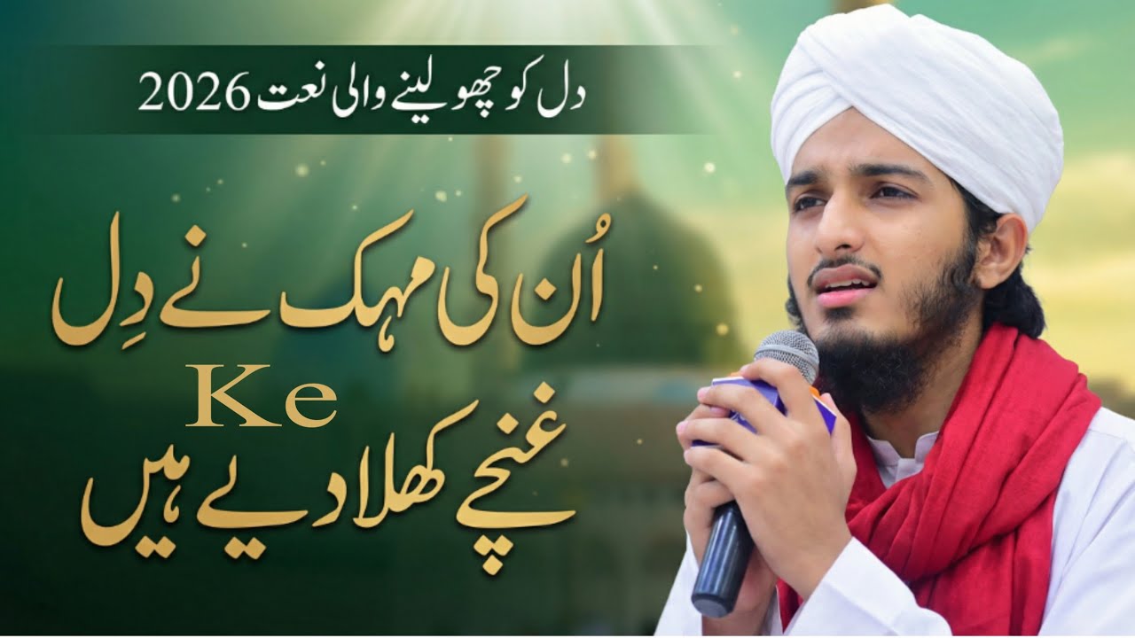 Ramadan 2026 Beautiful Naat 2026 | Unki Mehak Ne Dil Ke Gunche Khila Diye Hain | Amjad Ilm Media
