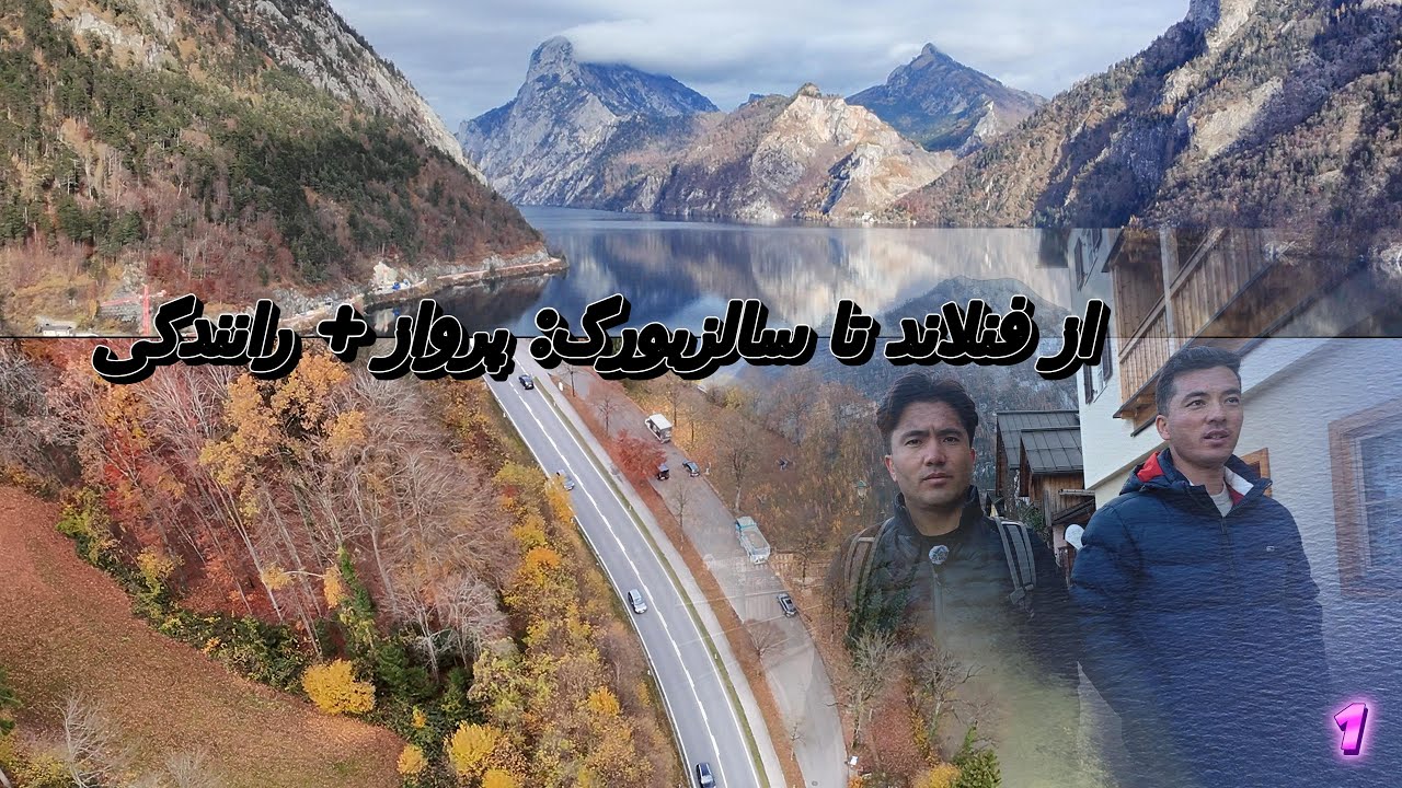 از فنلاند تا سالزبورگ اتریش؛ مسیر شگفت‌انگیزی!