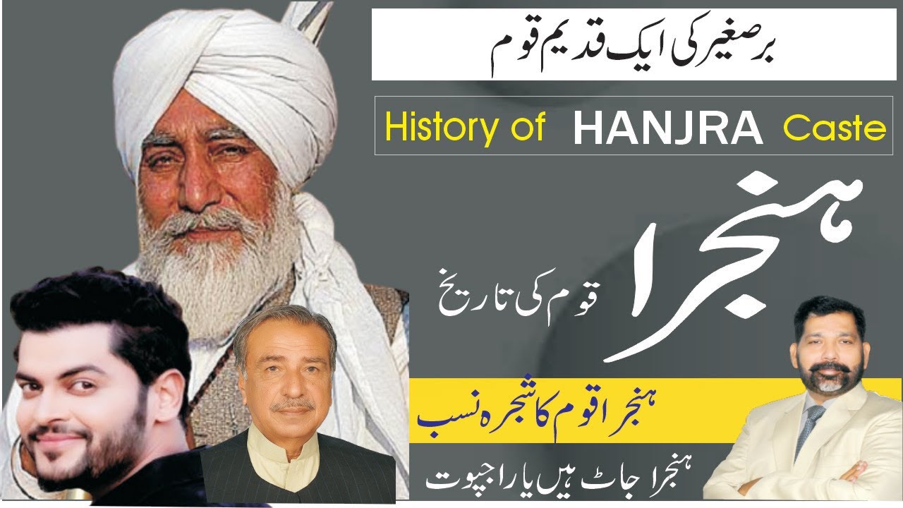Hanjra Caste history | ہنجرا جوٹوں کی تاریخ | हंजरा जट्ट | History of #Hanjra jatt clan | @Sajid Bhatti Official