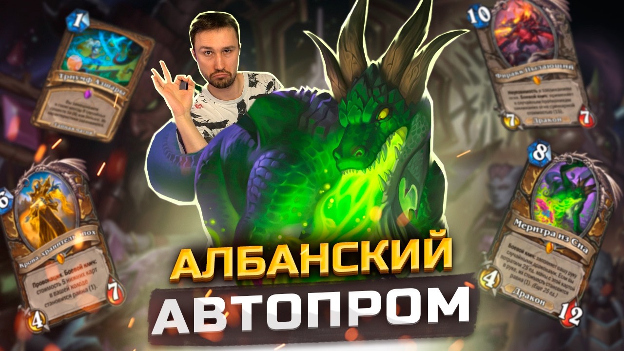 НАСТОЛЬКО ПЛОХО, ЧТО АЖ ХОРОШО - Меритра Друид | КАТАКЛИЗМ | Hearthstone