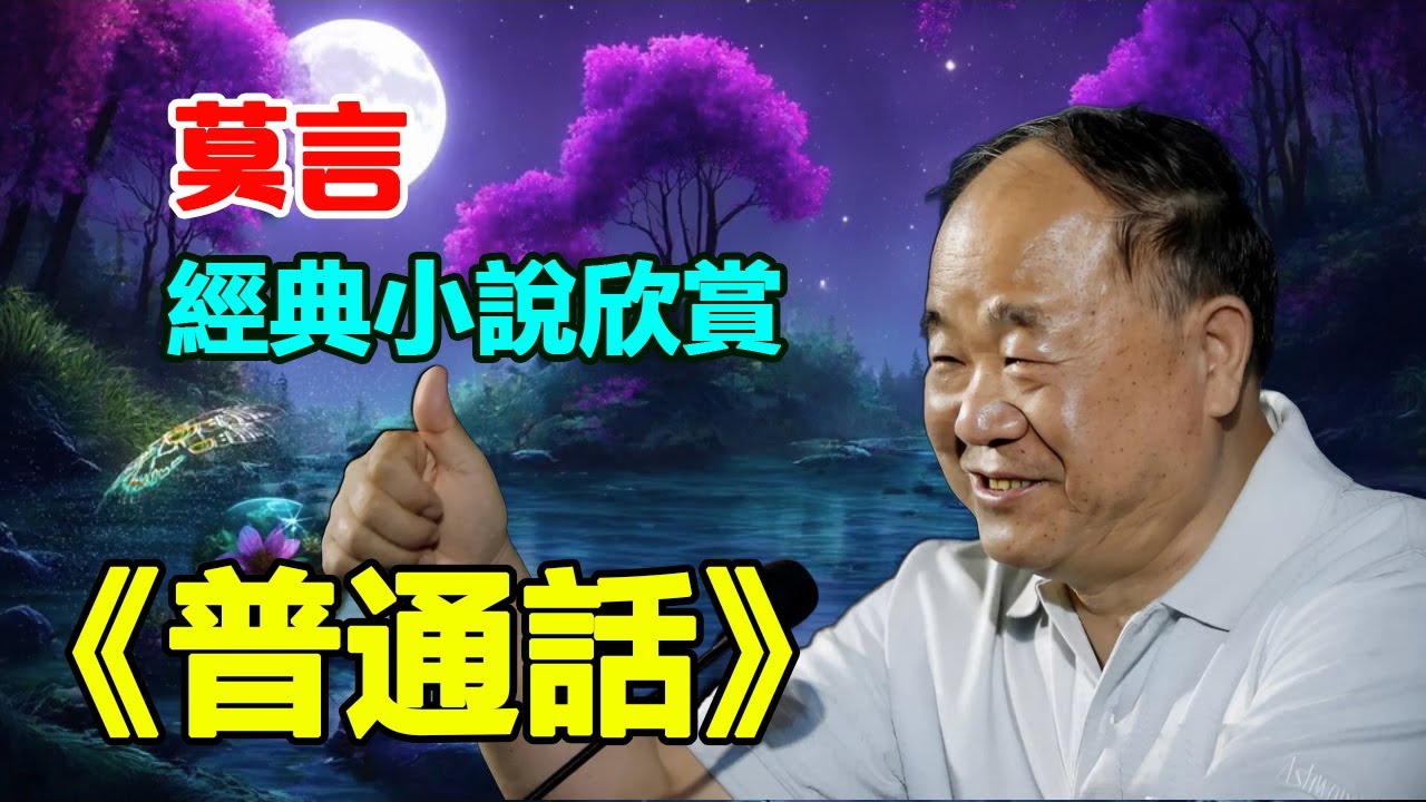👌 莫言的經典短篇小說：《普通話》&ldquo;他們把一塊豬肉，用柴棒插著，舉到她面前，問：這是什麽？她用普通話說：豬肉！一個人撲上去，把那塊豬肉硬塞進她嘴裏，說：讓你豬肉，讓你豬肉！你說駒右就饒了你！&rdquo;