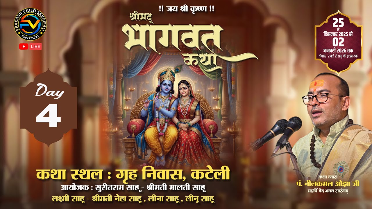 Live Day 04 Shreemd Bhagwat Katha !! Nilkamal Ojha Ji Kateli ( Sarangarh)