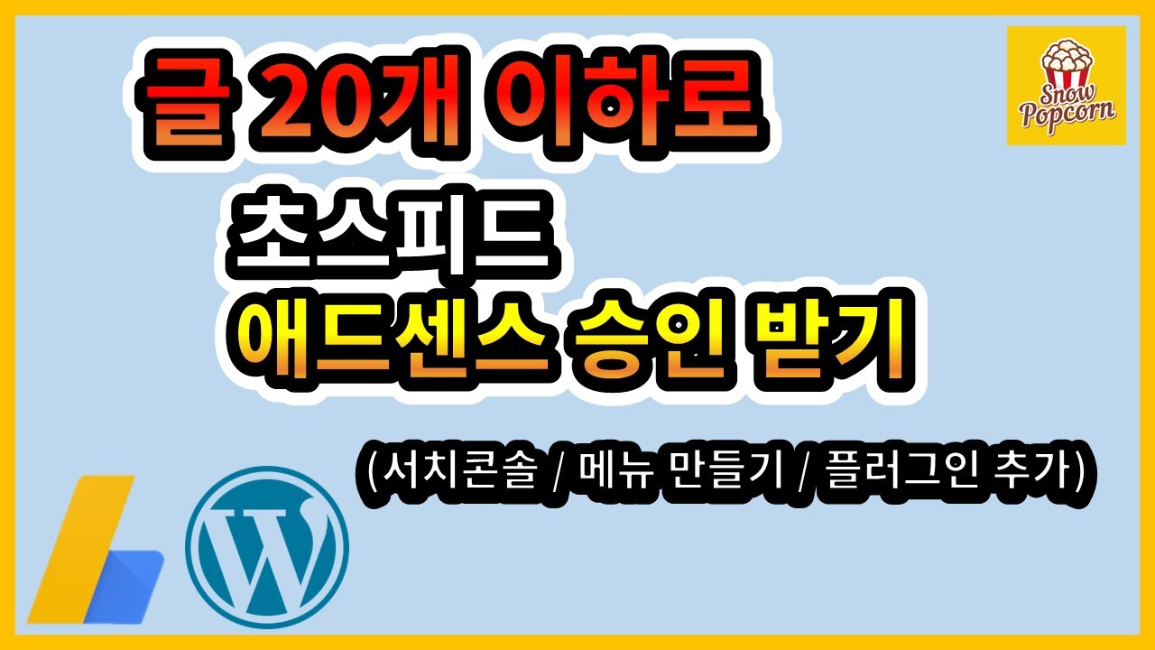 애드센스 승인 빠르게 받는 방법 (워드프레스 전용)