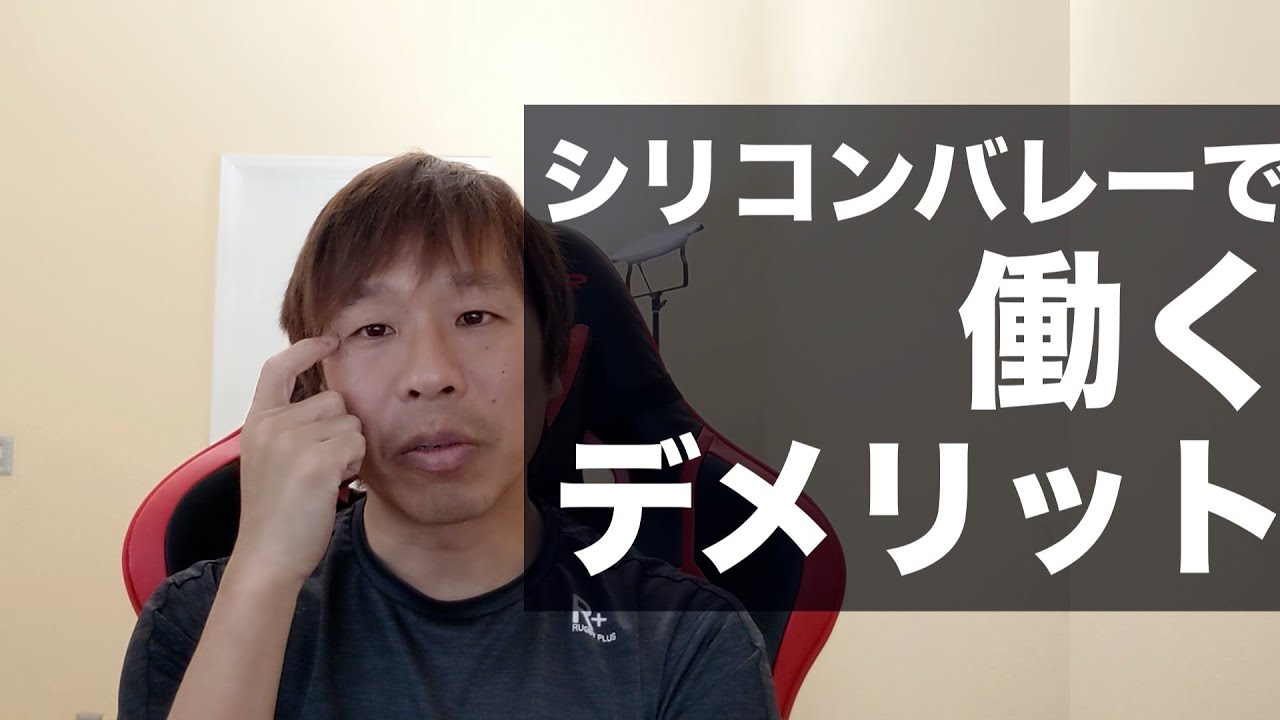 シリコンバレーで働くデメリット