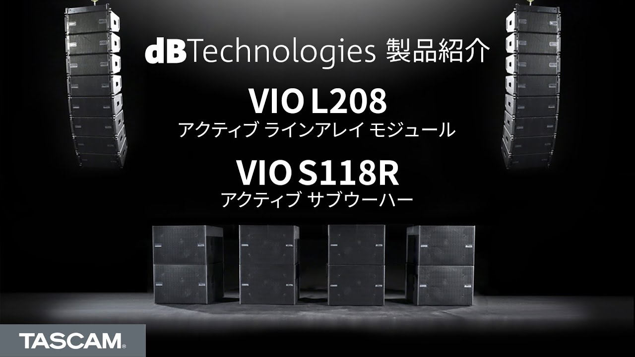 【dBTechnologies】ラインアレイ モジュール VIO L208 & サブウーハー VIO S118R