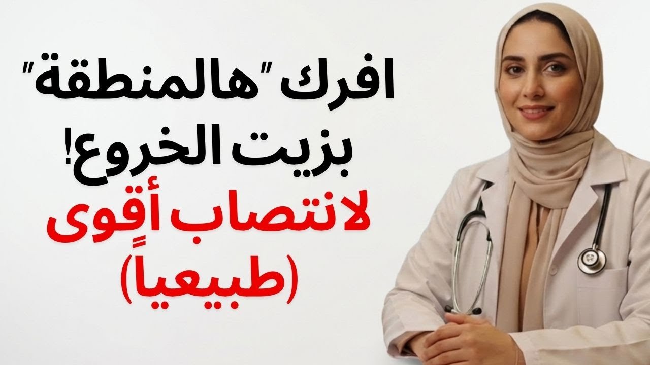 للرجال فوق سن الخمسين: افركوا هذه المنطقة بزيت الخروع للحصول على انتصاب أقوى بشكل طبيعي