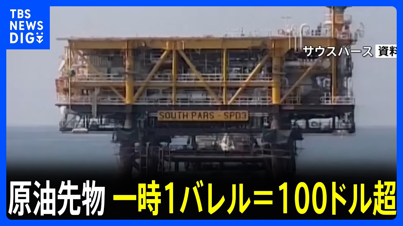 WTI原油先物一時1バレル＝100ドル超　イランのガス田施設にイスラエルが空爆　イランもカタール北部の工業都市に報復｜TBS&nbsp;NEWS&nbsp;DIG