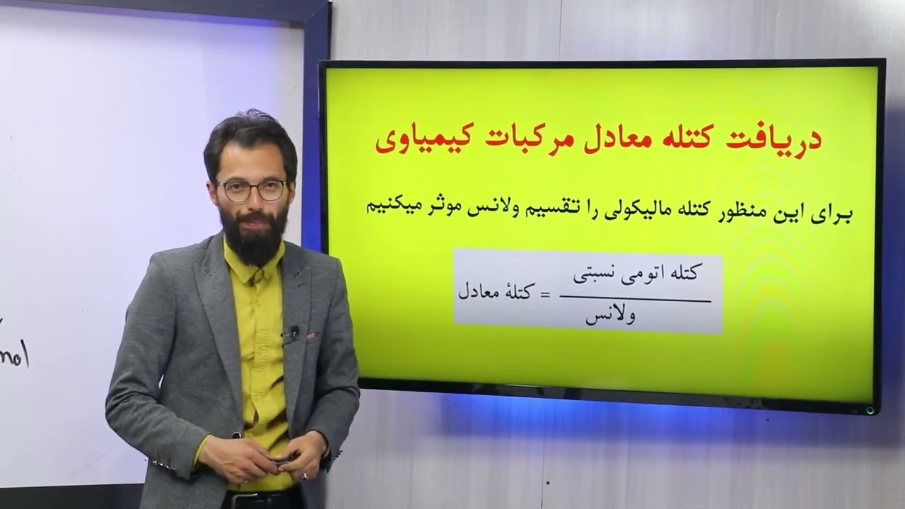 72 صنف دهم مضمون کیمیا قانون معادلت ها دریافت کتله معادل مرکبات کیمیاوی