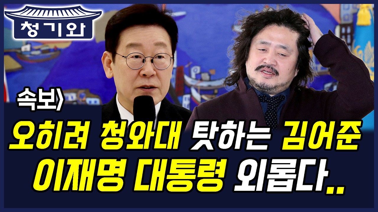 속보] 오히려 청와대 탓하는 김어준, 이재명 대통령 외롭다..