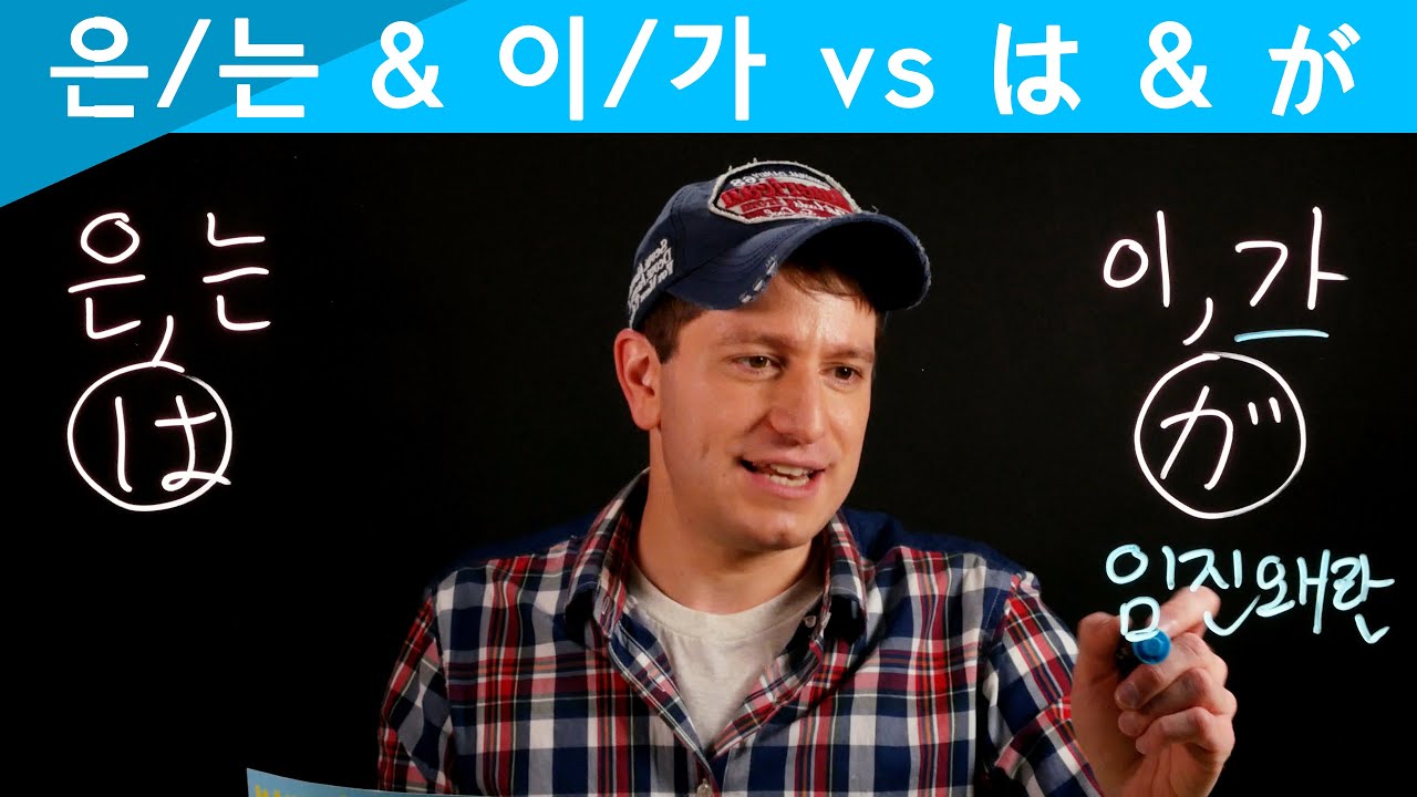 은/는 vs は, 이/가 vs が (Korean Markers vs Japanese Markers) | Korean FAQ