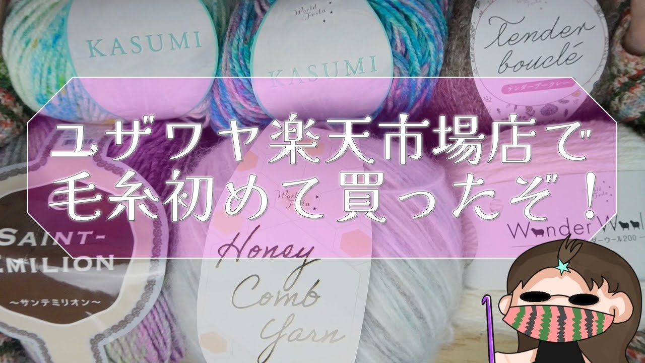 【糸レポ】ユザワヤオンラインで初毛糸購入した！から見よう←一部試し編みしました