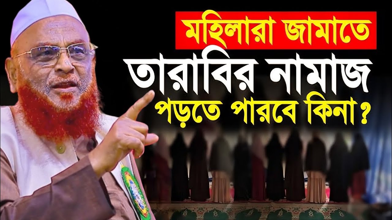 মহিলারা কি তারাবির নামাজ জামাতে পড়তে পারবে?নুরুল ইসলাম ওলিপুরী Nurul Islam Olipuri 