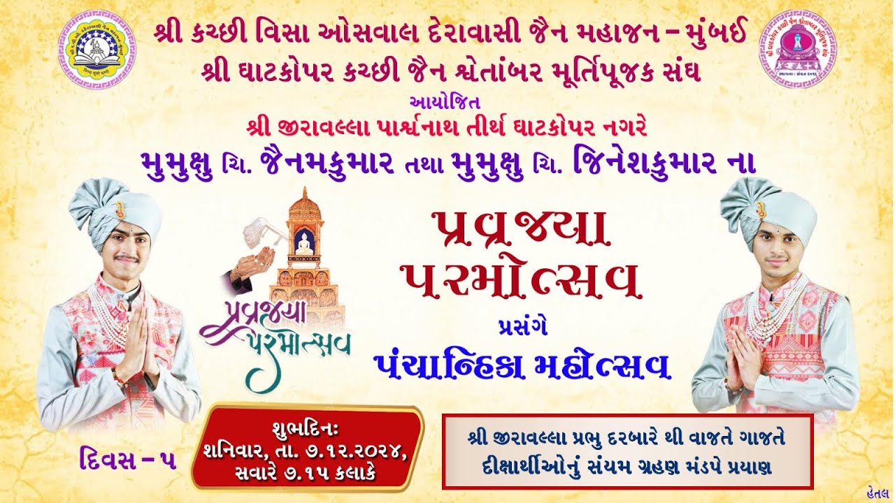 ParvJaya Parmohtsav Prasange Panchanika Mahotsav - 7/12/24