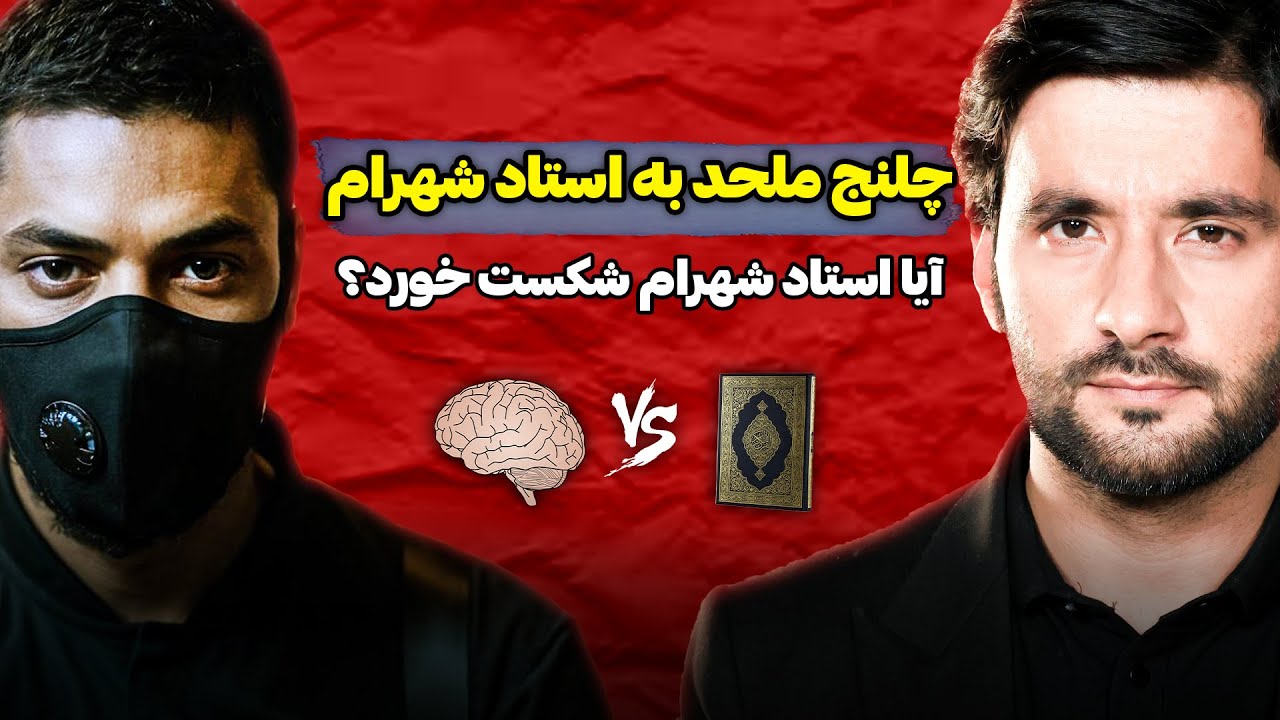 آیا استاد شهرام شکست خورد ؟ | مناظره جنجالی