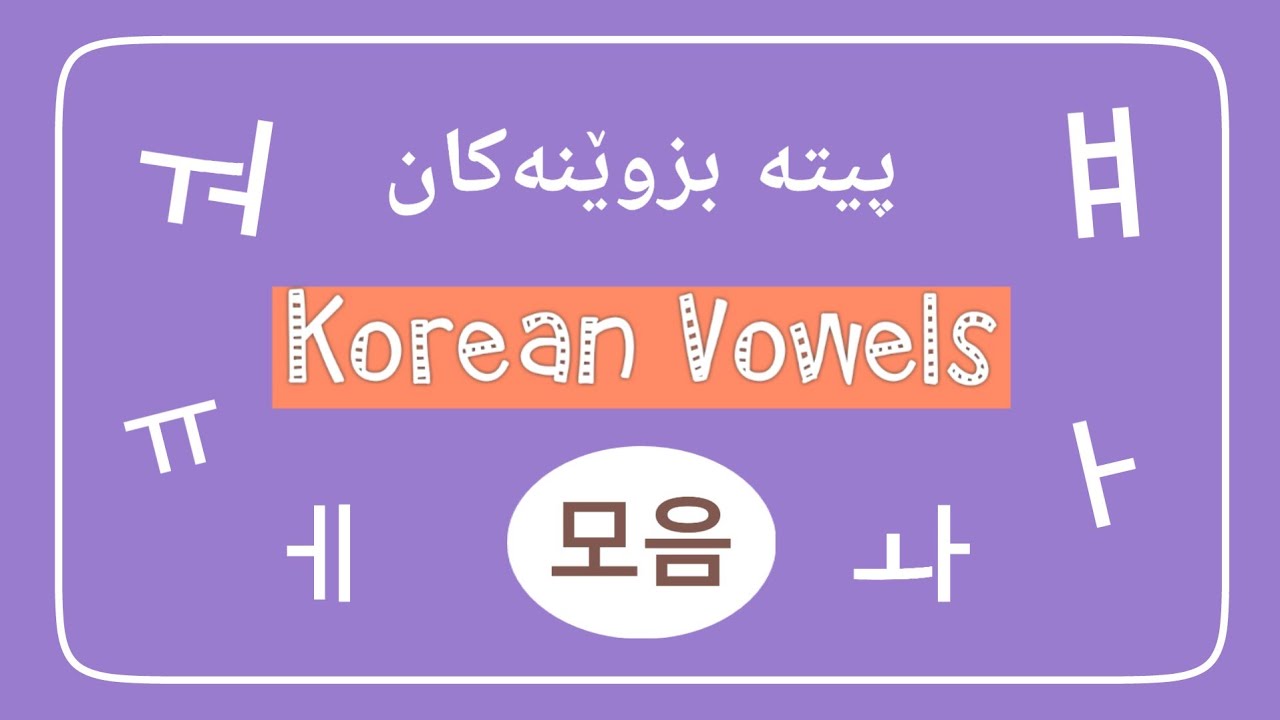 پیتە بزوینەکان لە زمانی کۆریدا