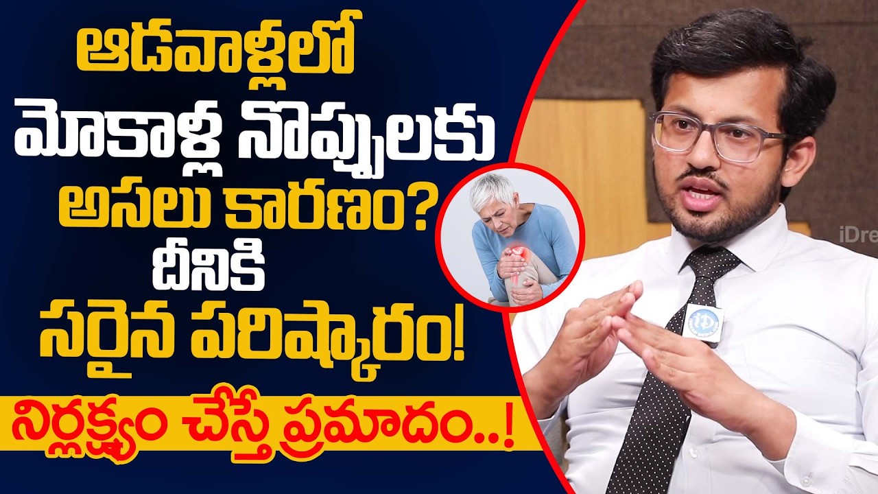 Dr Ravi Teja Rudraraju about Women Bone Health | Tips for Knee pain in Women | Knee Pains | iDream