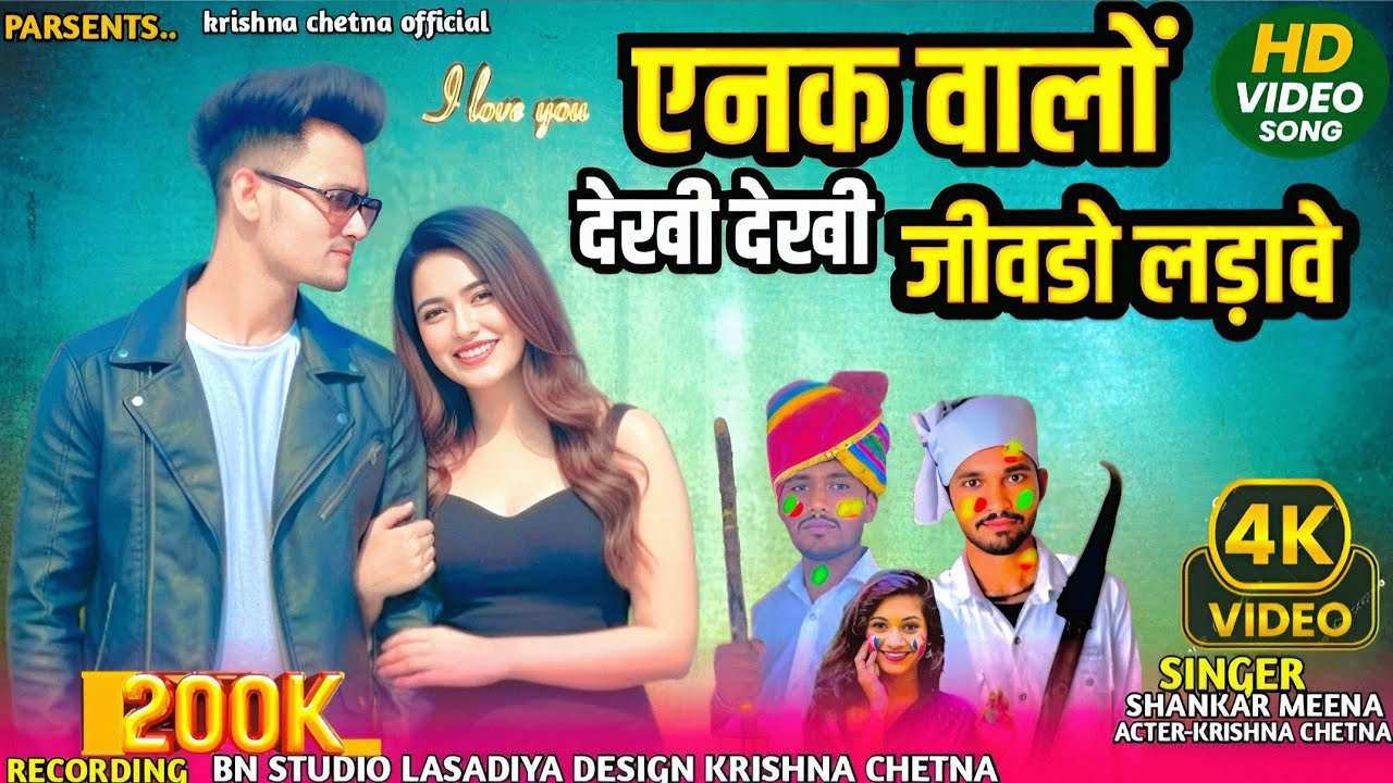 एनक वालों देखी देखी जीवडॉ लड़ावे | Shankar Meena | Ramu Tejawt | Krishna Chetna New Video Song 