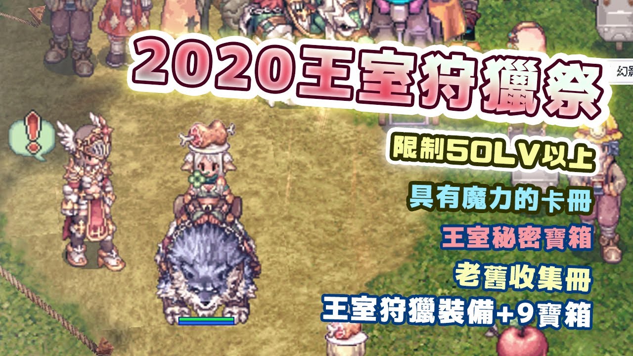 TWRO-2020王室狩獵祭【活動已結束此片紀念用】【懷舊地圖一日遊】【仙境傳說】【不求人】【Ragnarok】by路路雲