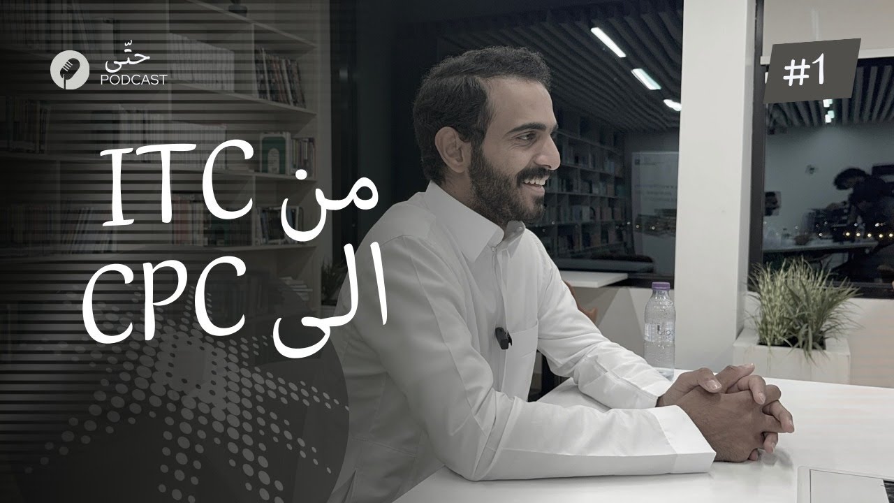 كيف طلعت من الITC الى الCPC | رضا الغافلي | بودكاست حتّى