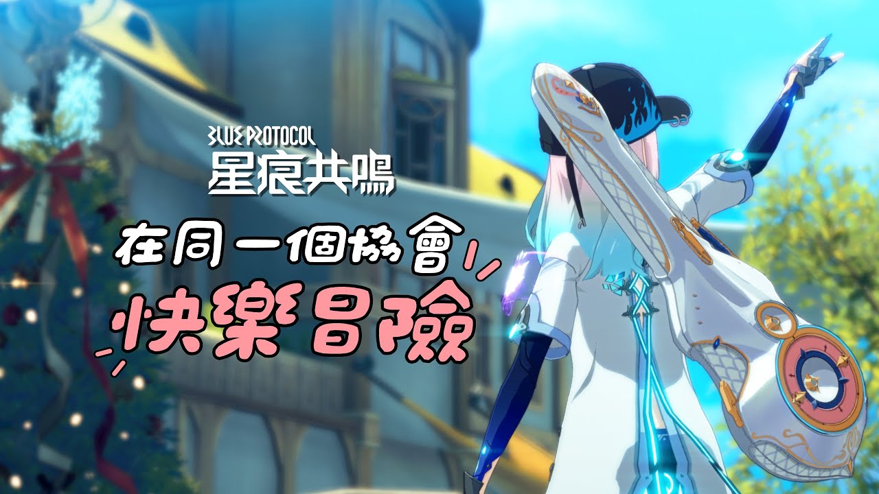 【#BLUEPROTOCOL #星痕共鳴】今天我們要全裝備80等✨快加入捏摸魚工作室和捏摸一起玩!!!【涅默Nemesis】