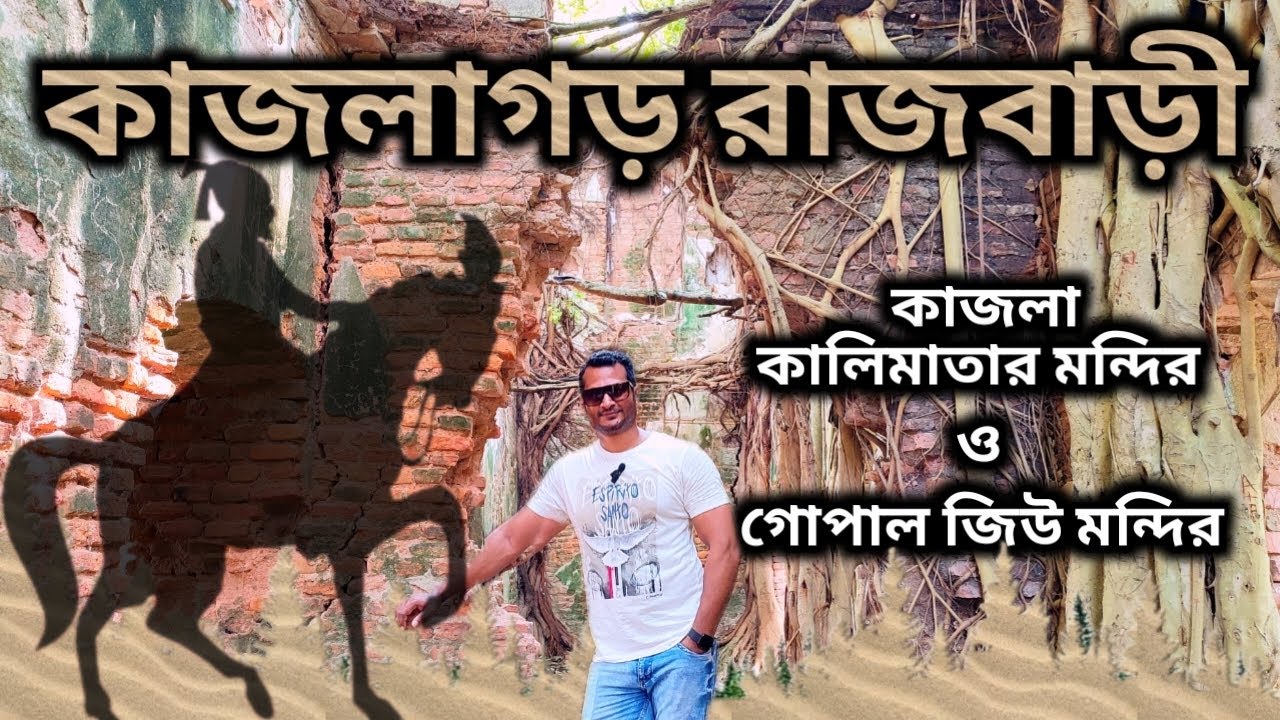 ।। ইতিহাসকে সাক্ষী করে নিয়ে চলা কাজলাগড় রাজবাড়ীর ধ্বংসাবশেষ 🏰।। History of Kajlaghar Rajbari 👑।।