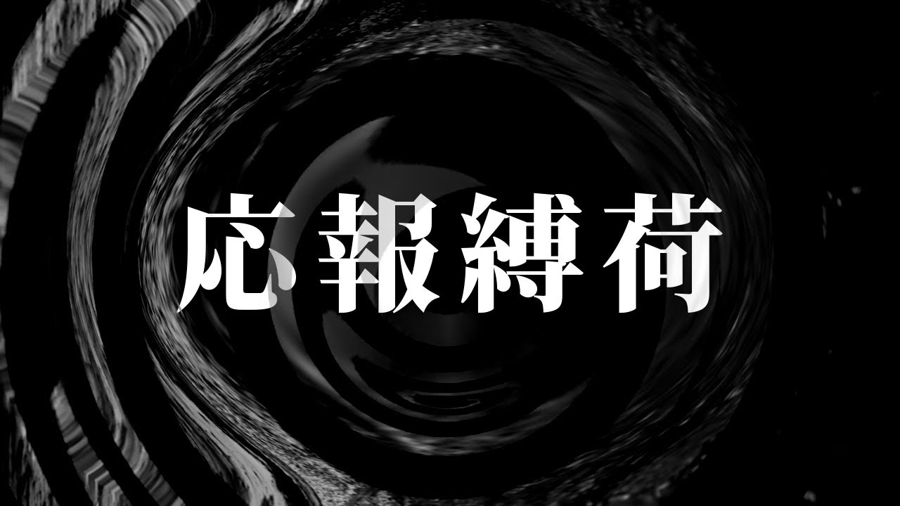 【朗読】 応報縛荷 【夜行堂奇譚】