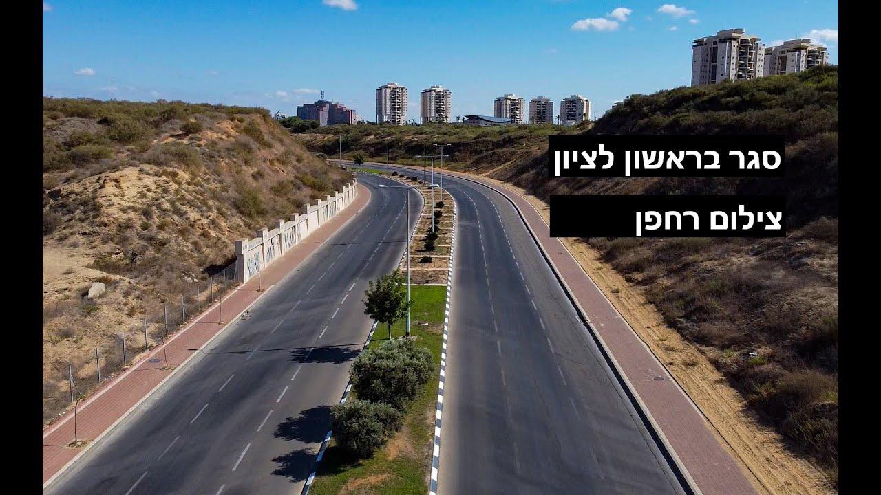 סגר בראשון לציון, צילום רחפן - Quarantine in Israel from drone