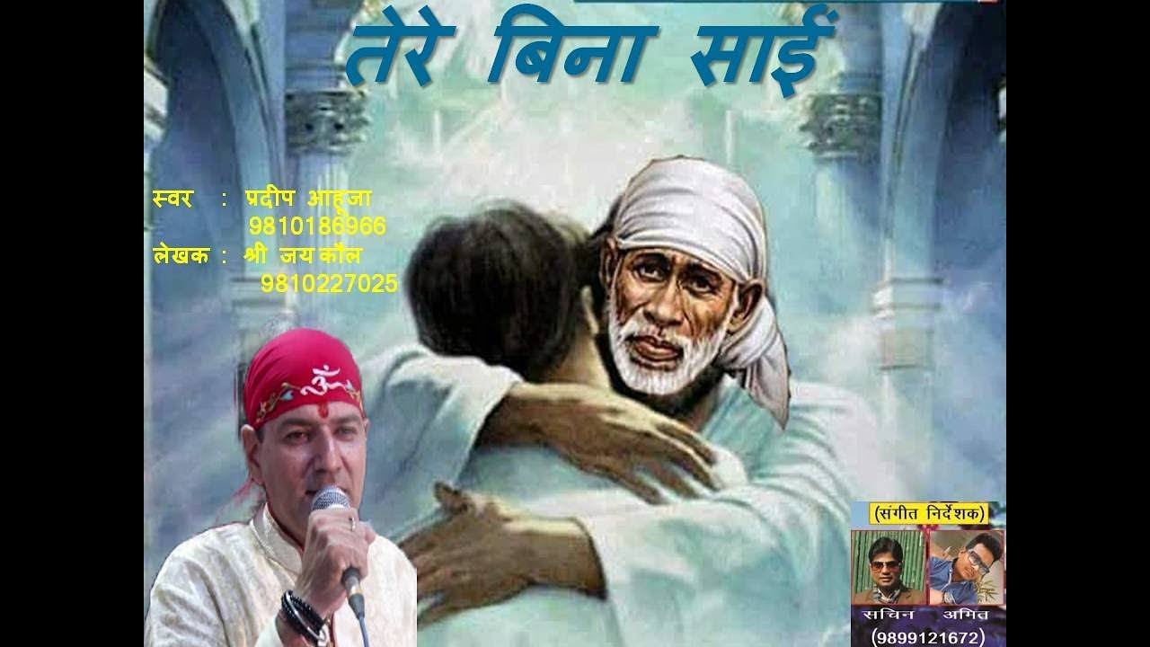 Sai bhajan | Tere bina sai | Singer Pradeep Ahuja