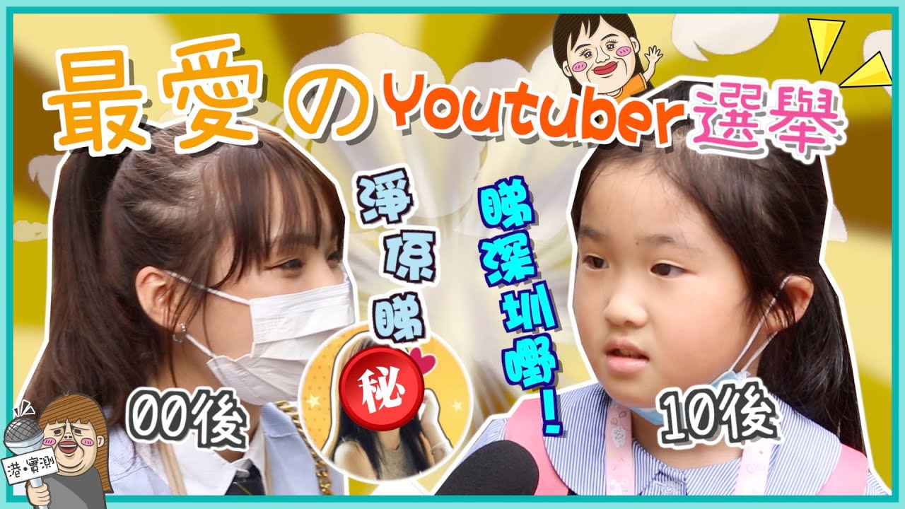00後10後常識差？竟然唔知香港有幾多區？同場加映中小學生最愛潮流資訊！小三生：我聽大陸歌！