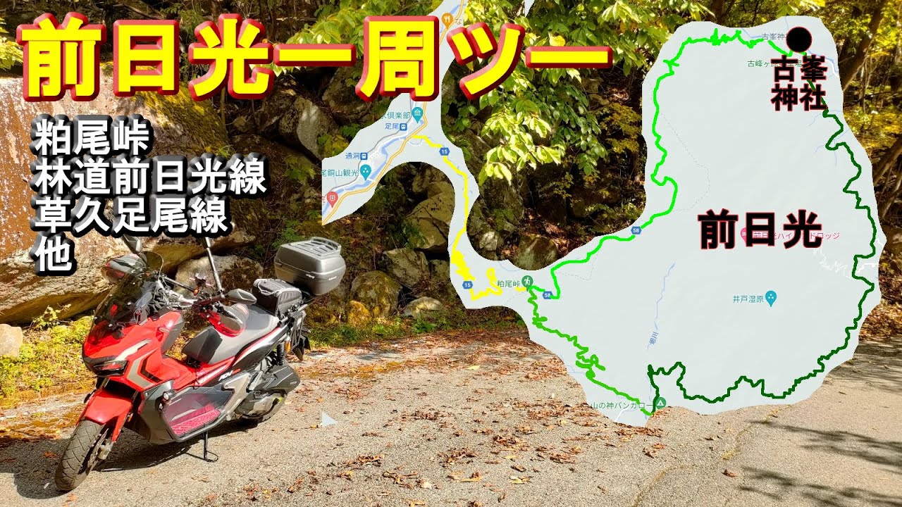 【前日光一周ツーリング】粕尾峠(県道15号鹿沼足尾線)→林道前日光線→古峯神社→県道58号草久足尾線→前日光ハイランドロッジ前、古峯神社紅葉を見る為に前日光をバイクで一周してきたよ