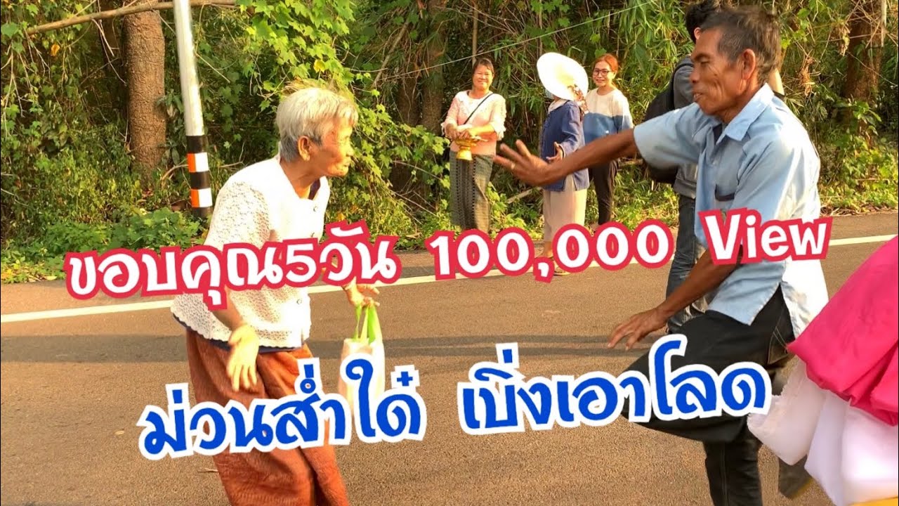 ลายแห่ต้อนรับสงกรานต์  ม่วนๆๆเด้อพี่น้อง บ้านดงต้อง ต.โนนหอม สกลนคร