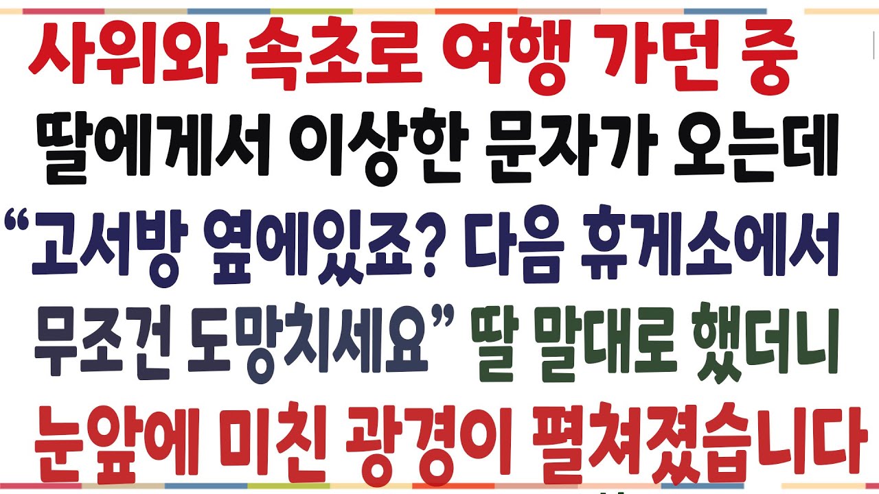 (반전신청사연)사위와 속초로 여행겸, 일보러 가던중 딸에게서 문자가오는데 