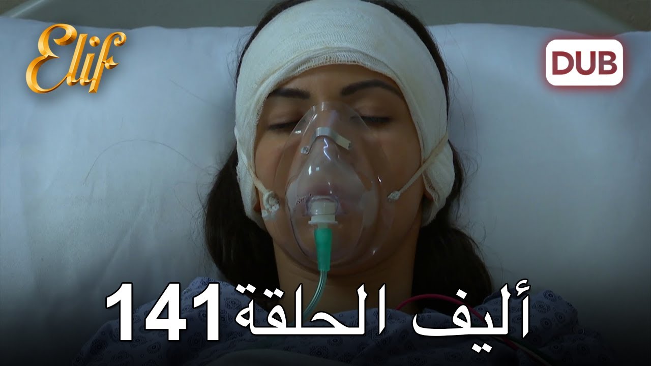 أليف الحلقة 141 | دوبلاج عربي