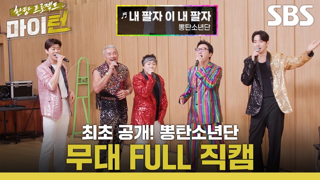 [안방 1열 직캠 1080p] 뽕탄소년단 - 내 팔자 이 내 팔자 LIVE🎤 | 한탕 프로젝트 - 마이 턴 | SBS