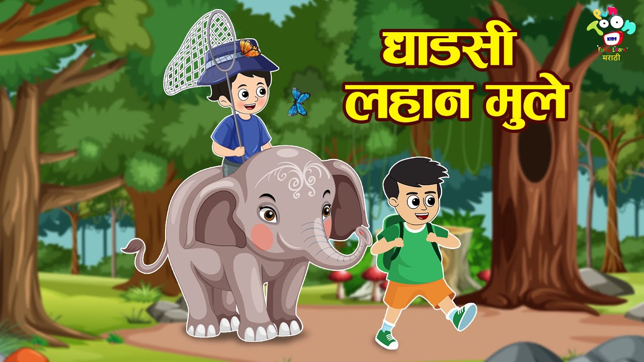धाडसी लहान मुले | Marathi Goshti | The Brave Little Friends | मराठी गोष्टी | Marathi Story | Cartoon