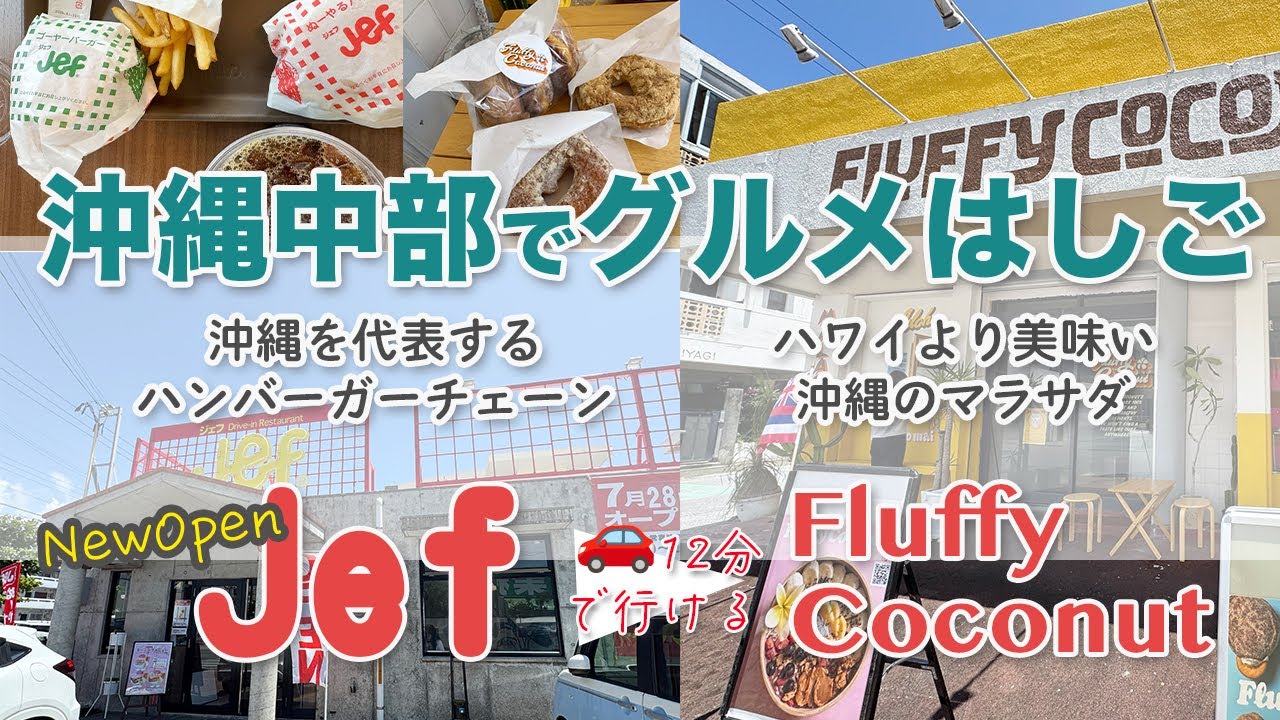 【沖縄市】新店オープン＊Jefジェフ泡瀬店&rarr;マラサダ専門店＊Fluffy Coconut＊平日グルメはしご