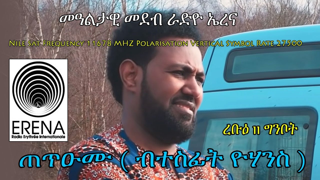 Radio Erena፡ Arts and Culture/Tetu'umu  by Tesfit Yohannes. ጠጥዑሙ ብተስፊት ዮሃንስ