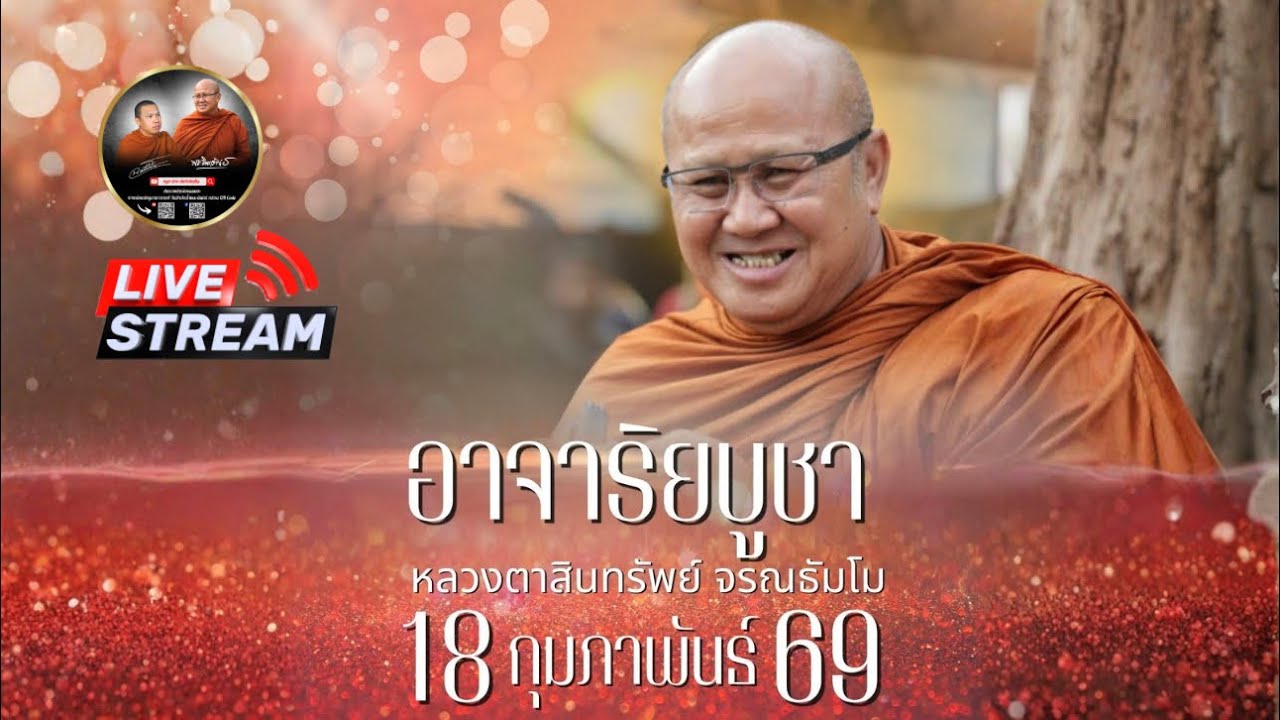 วันมุทิตาจิต หลวงตาสินทรัพย์ ￼18/02/69 #พระสิ้นคิด #หลวงตาสินทรัพย์