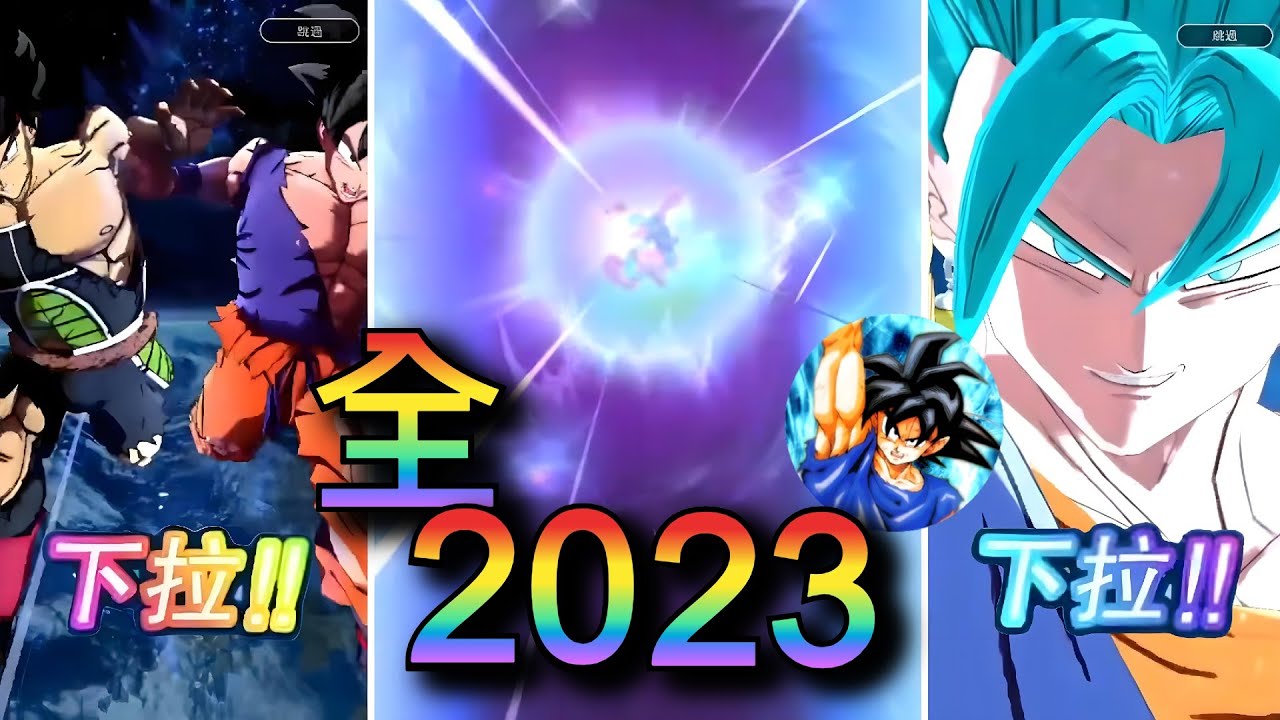 2023 年度抽卡 精華  | 七龍珠激戰傳說 Legends