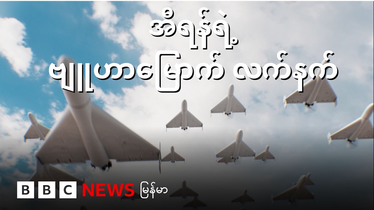 အီရန်ရဲ့ ဗျူဟာမြောက် လက်နက် - ရှာဟတ်ဒရုန်း - BBC News မြန်မာ