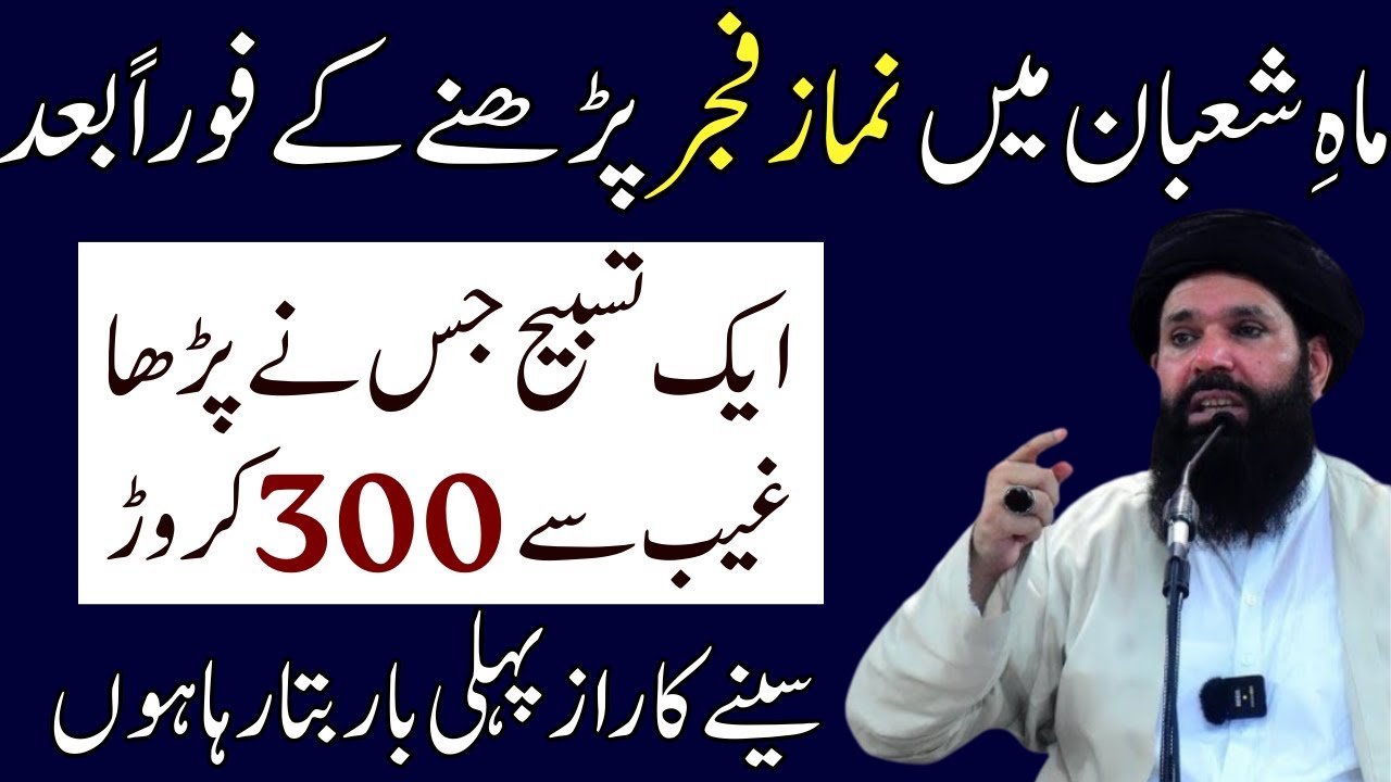 Mahe Shaban Main Nimaz Fajr Parhne Ke Foran Baad Ek Afzal Tasbeeh | Gaib Se Madad Hogi | Ubqari