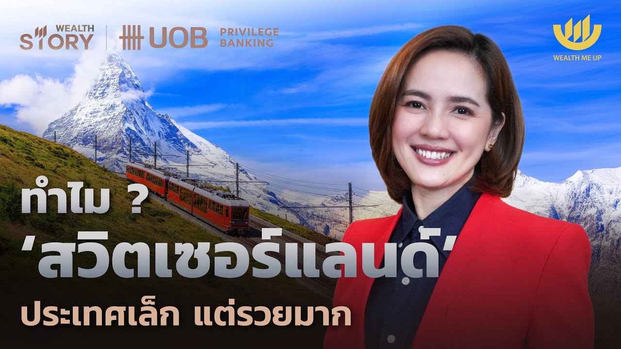 ทำไม? 'สวิตเซอร์แลนด์' ประเทศเล็ก แต่รวยมาก | Wealth Story by UOB EP.13