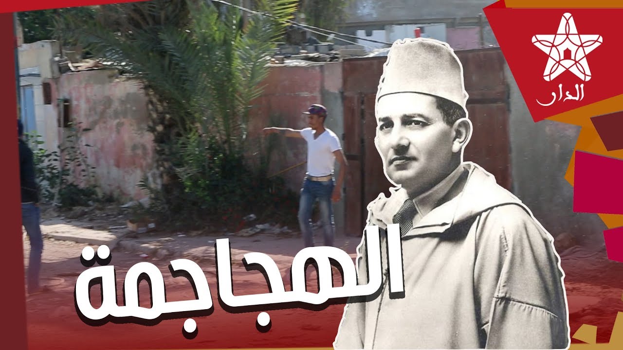 حقائق مثيرة عن منطقة الهجاجمة مكان صيد السلطان محمد الخامس قبل أن تتحول إلى بؤرة سوداء للدار البيضاء