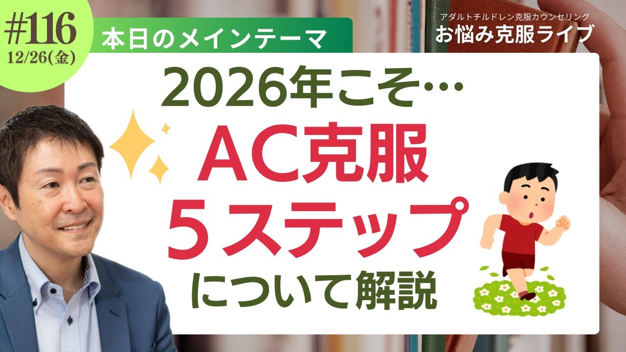 【2026年こそ】「AC克服の正しい順序」ACの生きづらさから脱出！｜アダルトチルドレンのお悩み克服ライブ♪#116｜AC克服心理学【吉野遼太】 のライブ配信 2025/12/26