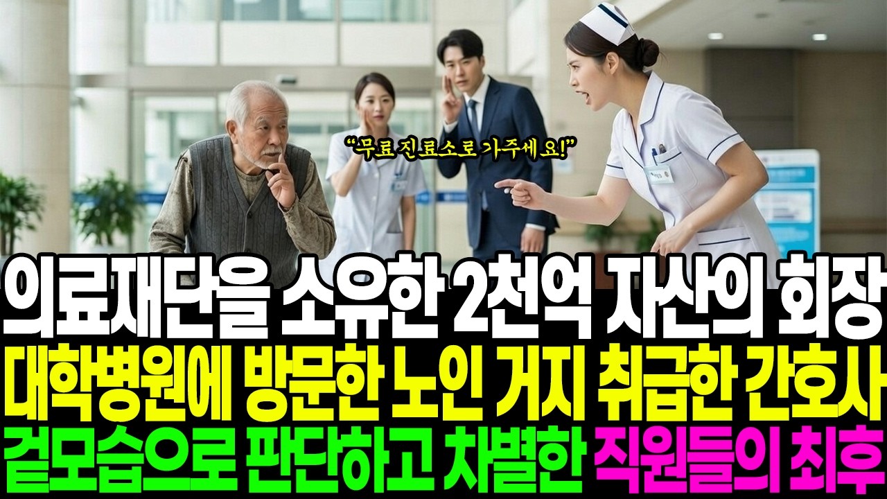 의료재단을 소유한 2천억 자산의 회장대학병원에 방문한 노인 거지 취급한 간호사겉모습으로 판단하고 차별한 직원들의 최후 인생사연 l 반전사연 l 감동사연 l 재벌사연 l 시니어사연