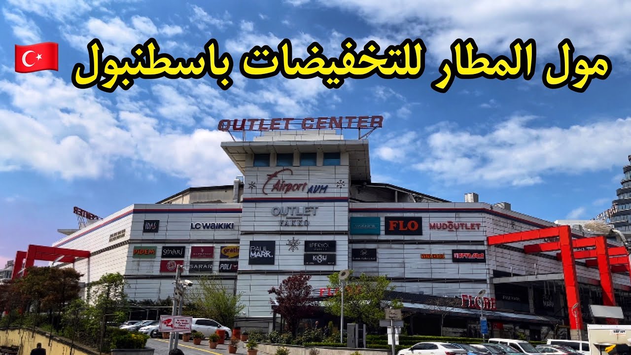 مول المطار باسطنبول 🇹🇷 تخفيضات الماركات العالمية و المحلية Airport Avm Outlet center