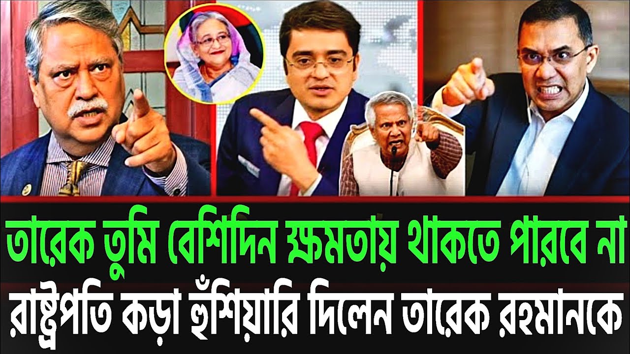 রাষ্ট্রপতি কড়া হুঁশিয়ারি দিলেন তারেক রহমানকে | রাজনীতির টকশো | LIVE TALKSHOW